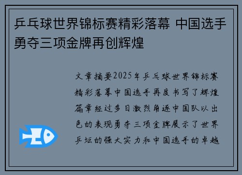 乒乓球世界锦标赛精彩落幕 中国选手勇夺三项金牌再创辉煌