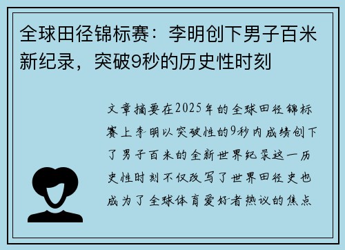 全球田径锦标赛：李明创下男子百米新纪录，突破9秒的历史性时刻