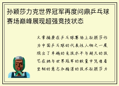 孙颖莎力克世界冠军再度问鼎乒乓球赛场巅峰展现超强竞技状态