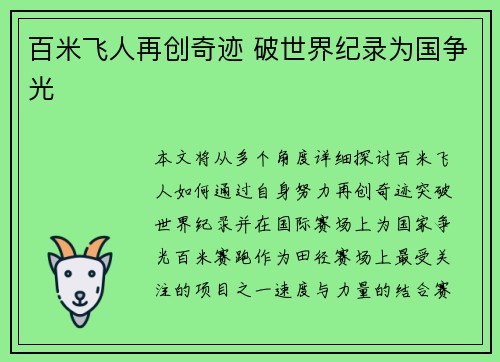 百米飞人再创奇迹 破世界纪录为国争光