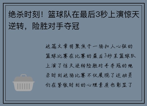 绝杀时刻！篮球队在最后3秒上演惊天逆转，险胜对手夺冠