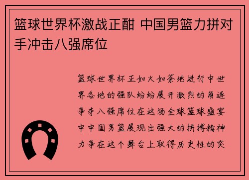 篮球世界杯激战正酣 中国男篮力拼对手冲击八强席位