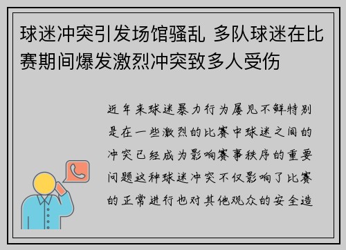 球迷冲突引发场馆骚乱 多队球迷在比赛期间爆发激烈冲突致多人受伤