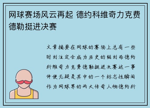 网球赛场风云再起 德约科维奇力克费德勒挺进决赛