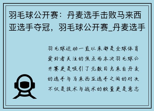 羽毛球公开赛：丹麦选手击败马来西亚选手夺冠，羽毛球公开赛_丹麦选手击败马来西亚选手夺冠的是谁