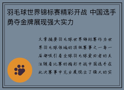 羽毛球世界锦标赛精彩开战 中国选手勇夺金牌展现强大实力