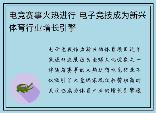 电竞赛事火热进行 电子竞技成为新兴体育行业增长引擎