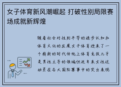 女子体育新风潮崛起 打破性别局限赛场成就新辉煌