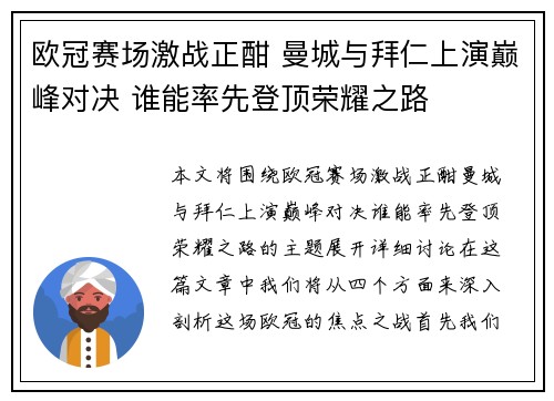 欧冠赛场激战正酣 曼城与拜仁上演巅峰对决 谁能率先登顶荣耀之路