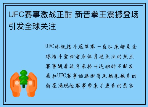 UFC赛事激战正酣 新晋拳王震撼登场引发全球关注