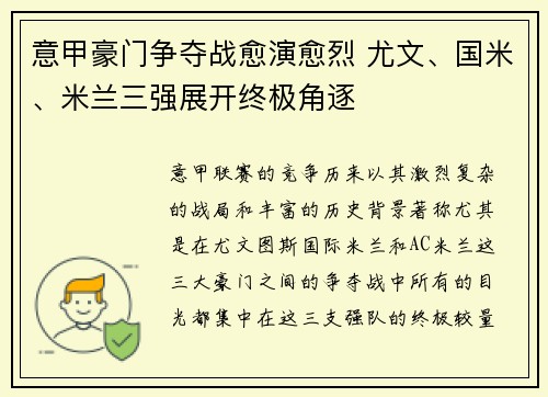 意甲豪门争夺战愈演愈烈 尤文、国米、米兰三强展开终极角逐