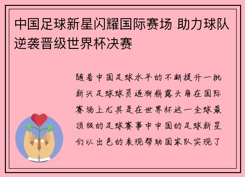 中国足球新星闪耀国际赛场 助力球队逆袭晋级世界杯决赛