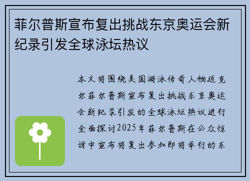 菲尔普斯宣布复出挑战东京奥运会新纪录引发全球泳坛热议