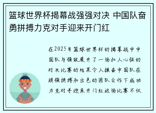 篮球世界杯揭幕战强强对决 中国队奋勇拼搏力克对手迎来开门红
