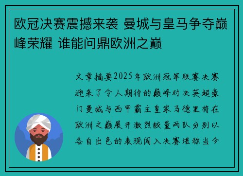 欧冠决赛震撼来袭 曼城与皇马争夺巅峰荣耀 谁能问鼎欧洲之巅