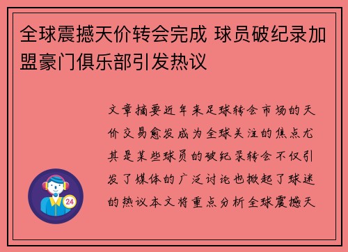 全球震撼天价转会完成 球员破纪录加盟豪门俱乐部引发热议