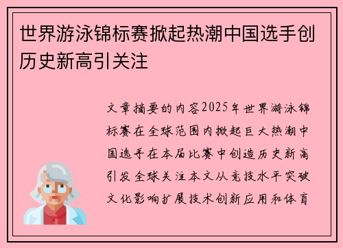 世界游泳锦标赛掀起热潮中国选手创历史新高引关注