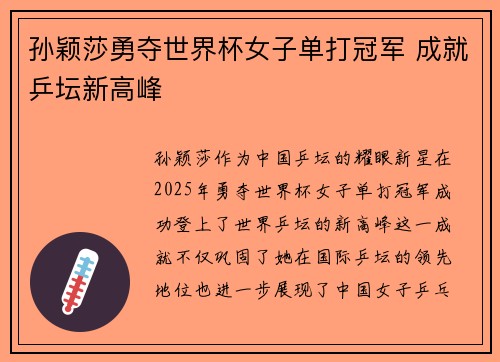 孙颖莎勇夺世界杯女子单打冠军 成就乒坛新高峰