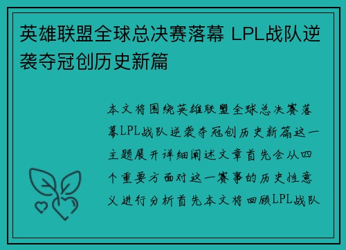 英雄联盟全球总决赛落幕 LPL战队逆袭夺冠创历史新篇