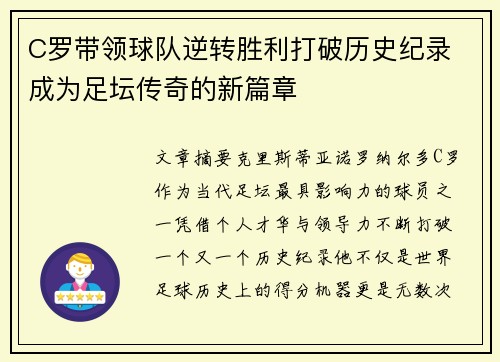C罗带领球队逆转胜利打破历史纪录 成为足坛传奇的新篇章