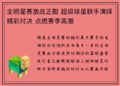 全明星赛激战正酣 超级球星联手演绎精彩对决 点燃赛季高潮