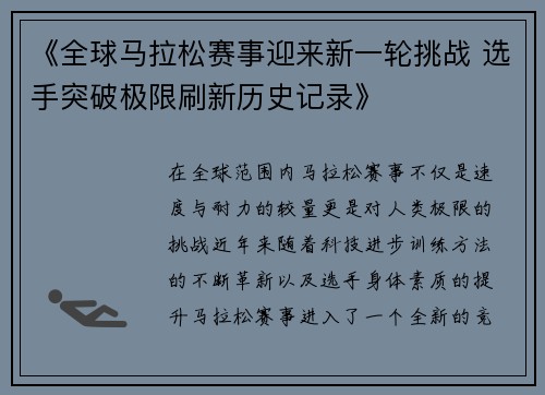 《全球马拉松赛事迎来新一轮挑战 选手突破极限刷新历史记录》
