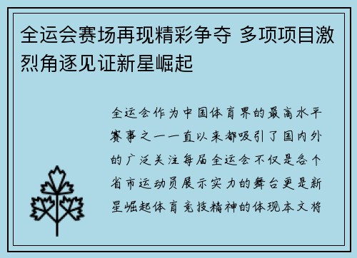 全运会赛场再现精彩争夺 多项项目激烈角逐见证新星崛起