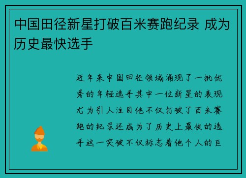 中国田径新星打破百米赛跑纪录 成为历史最快选手