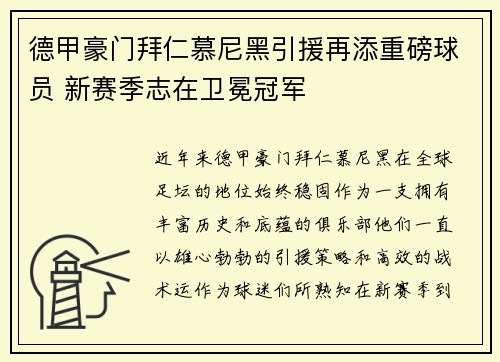 德甲豪门拜仁慕尼黑引援再添重磅球员 新赛季志在卫冕冠军