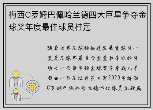 梅西C罗姆巴佩哈兰德四大巨星争夺金球奖年度最佳球员桂冠