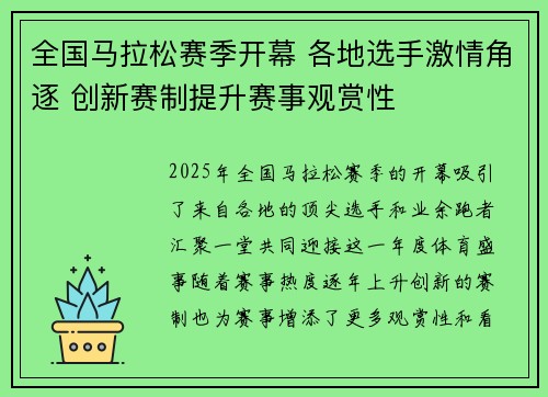 全国马拉松赛季开幕 各地选手激情角逐 创新赛制提升赛事观赏性