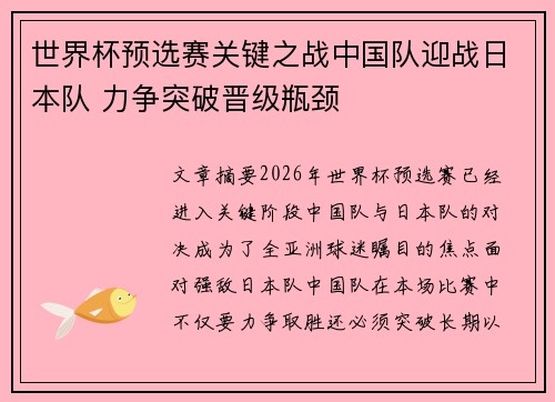 世界杯预选赛关键之战中国队迎战日本队 力争突破晋级瓶颈