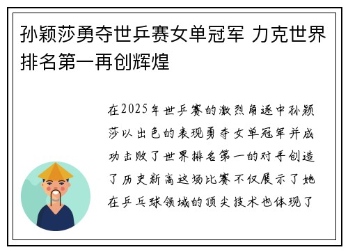 孙颖莎勇夺世乒赛女单冠军 力克世界排名第一再创辉煌