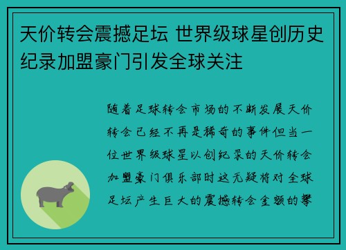天价转会震撼足坛 世界级球星创历史纪录加盟豪门引发全球关注