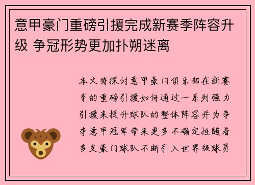 意甲豪门重磅引援完成新赛季阵容升级 争冠形势更加扑朔迷离