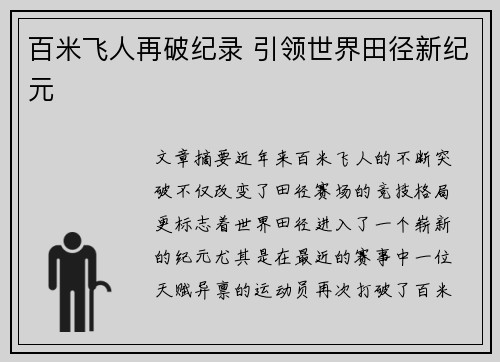 百米飞人再破纪录 引领世界田径新纪元