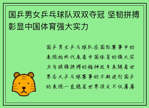 国乒男女乒乓球队双双夺冠 坚韧拼搏彰显中国体育强大实力