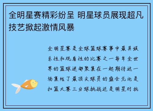 全明星赛精彩纷呈 明星球员展现超凡技艺掀起激情风暴