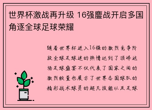 世界杯激战再升级 16强鏖战开启多国角逐全球足球荣耀