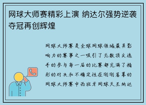 网球大师赛精彩上演 纳达尔强势逆袭夺冠再创辉煌