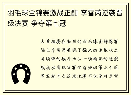 羽毛球全锦赛激战正酣 李雪芮逆袭晋级决赛 争夺第七冠