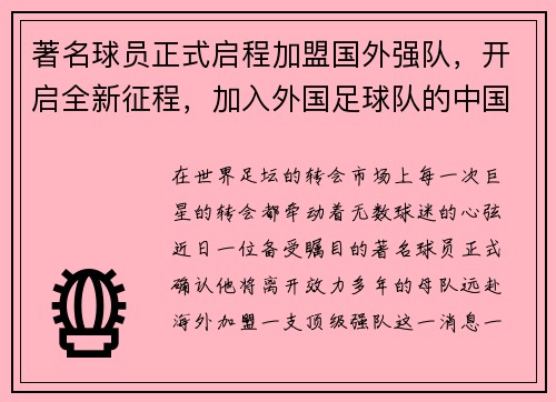 著名球员正式启程加盟国外强队，开启全新征程，加入外国足球队的中国人