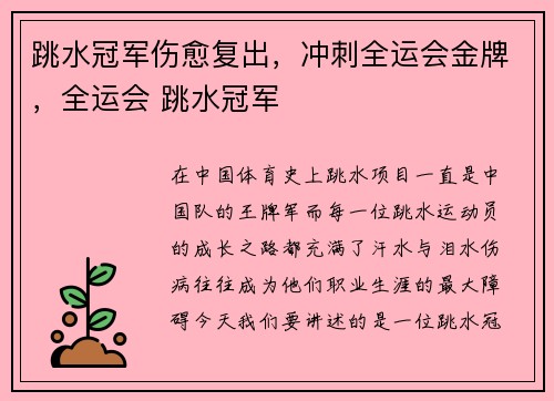 跳水冠军伤愈复出，冲刺全运会金牌，全运会 跳水冠军