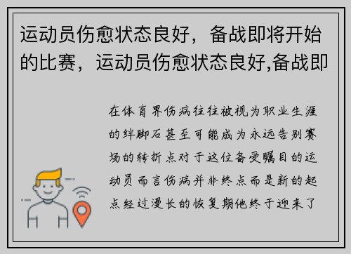 运动员伤愈状态良好，备战即将开始的比赛，运动员伤愈状态良好,备战即将开始的比赛是什么