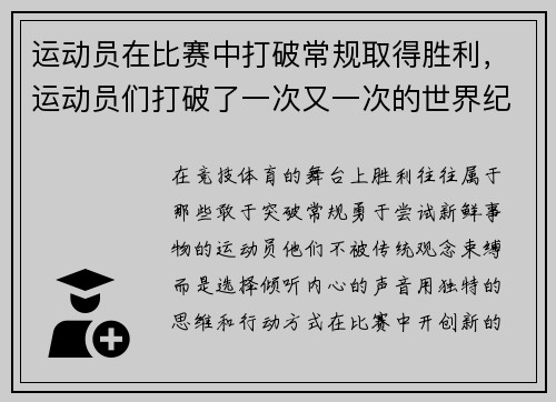 运动员在比赛中打破常规取得胜利，运动员们打破了一次又一次的世界纪录