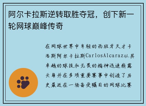 阿尔卡拉斯逆转取胜夺冠，创下新一轮网球巅峰传奇