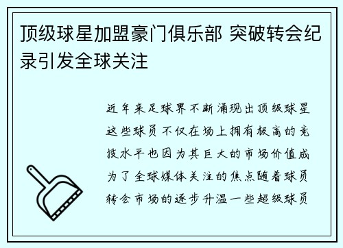 顶级球星加盟豪门俱乐部 突破转会纪录引发全球关注