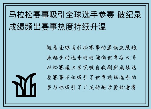 马拉松赛事吸引全球选手参赛 破纪录成绩频出赛事热度持续升温