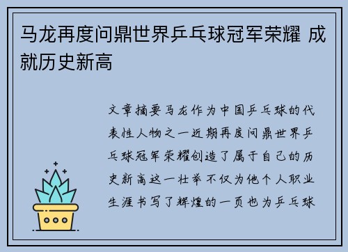 马龙再度问鼎世界乒乓球冠军荣耀 成就历史新高