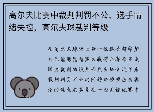 高尔夫比赛中裁判判罚不公，选手情绪失控，高尔夫球裁判等级